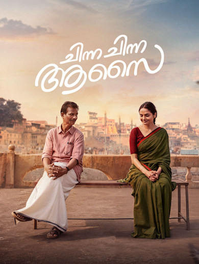 Chinna Chinna Aasai