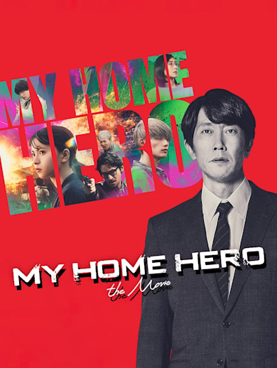 My Home Hero, the Movie