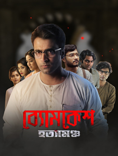 Byomkesh Hatyamancha